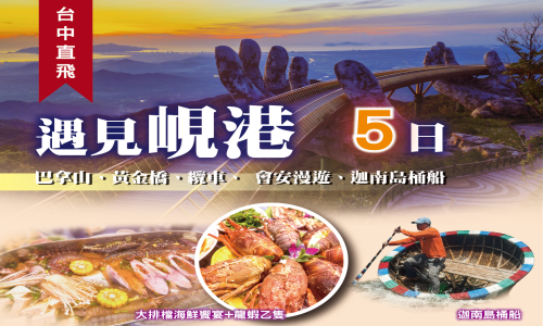 峴港四星-遇見峴港五日 天空之城 峴港 巴拿山 黃金橋 纜車 樂園 會安漫遊 迦南島5天(越竹航空)6-10月